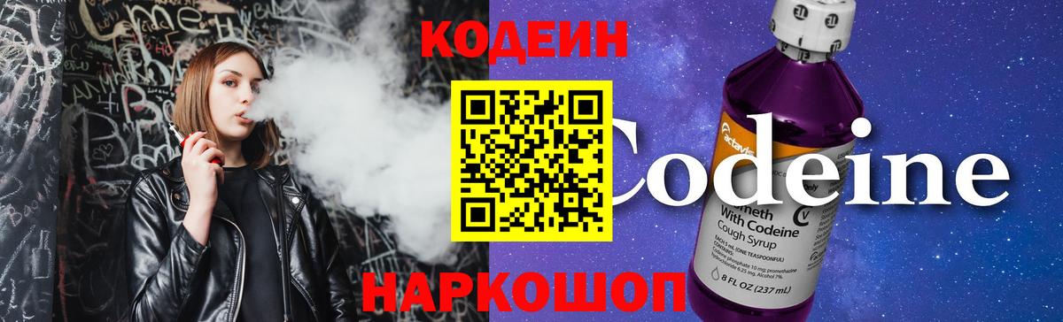 Томск  Кодеиновый сироп Lean Purple Drank  Вход с VPN  Codein Purple Drank 